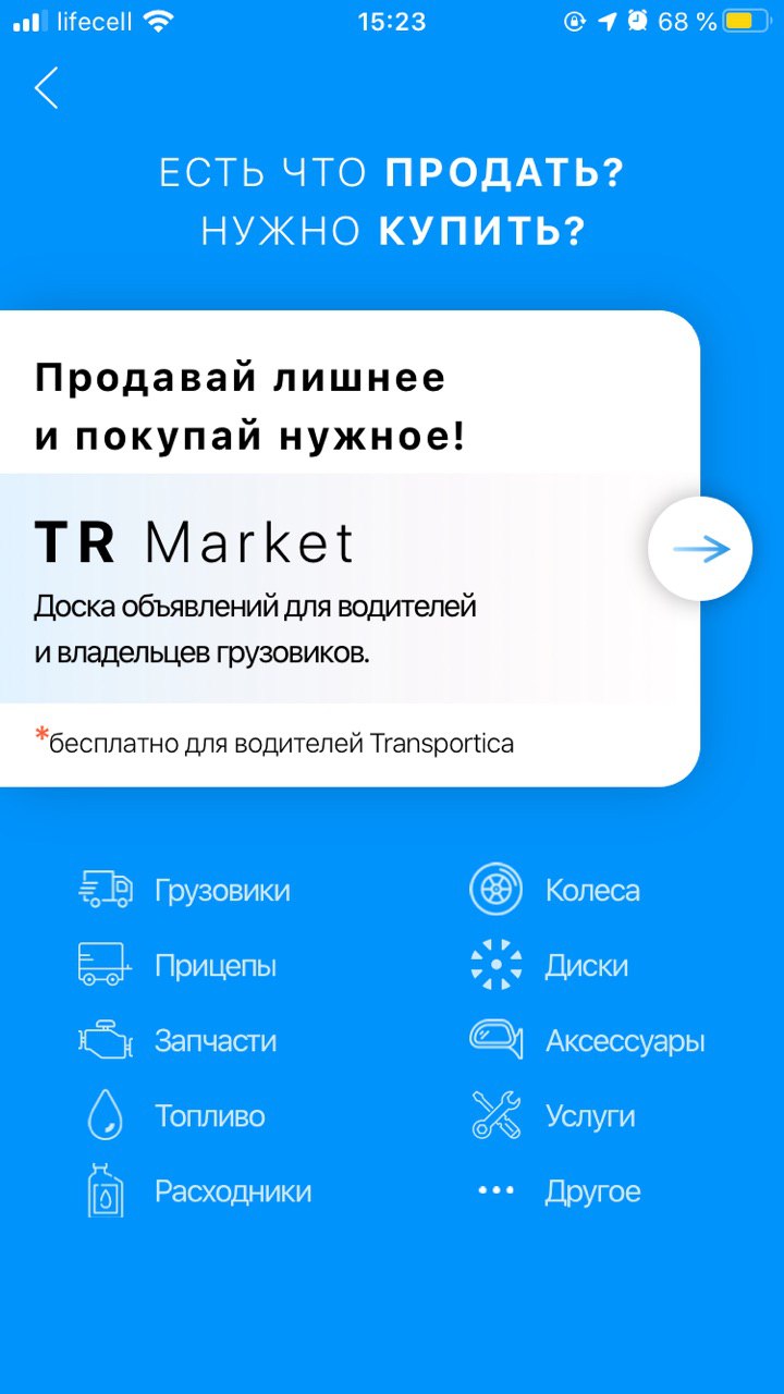 Сервис TR Market в водительском приложении Transportica.